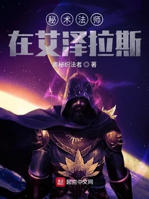《秘术法师在艾泽拉斯》小说封面