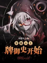 《穿越从王牌御史开始》小说封面