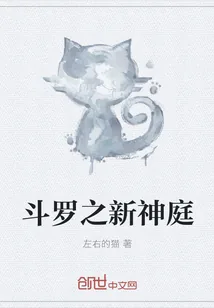《斗罗之新神庭》小说封面