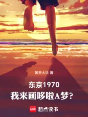 《东京1970：我来画哆啦A梦？》小说封面