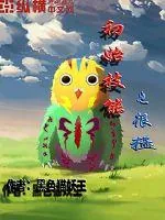 《初始技能也很猛》小说封面