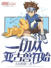 《一切从亚古兽开始》小说封面