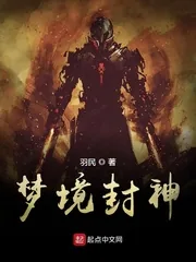《梦境封神》小说封面