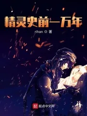 《精灵史前一万年》小说封面