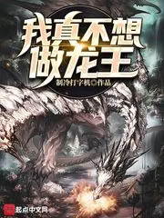 《我真不想做龙王》小说封面