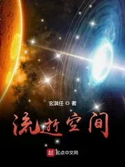 《流逝空间》小说封面