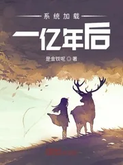 《系统加载一亿年后》小说封面