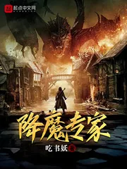 《降魔专家》小说封面