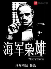《海军枭雄》小说封面