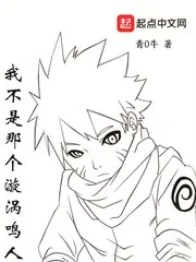 《我不是那个漩涡鸣人》小说封面