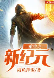 《重生之新纪元》小说封面