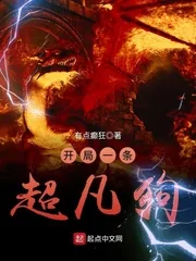 《开局一条超凡狗》小说封面