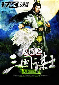 《网游之三国谋士》小说封面