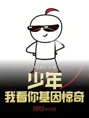 《少年我看你基因惊奇》小说封面