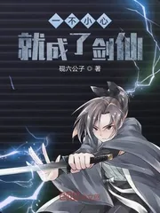 《一不小心就成了剑仙》小说封面