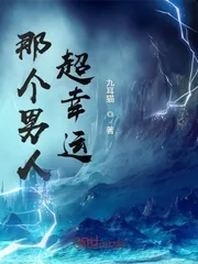 《那个男人超幸运》小说封面