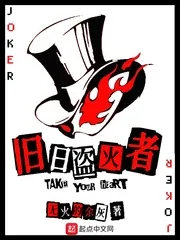 《旧日盗火者》小说封面