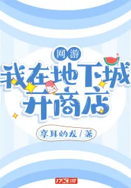 《网游：我在地下城开商店》小说封面
