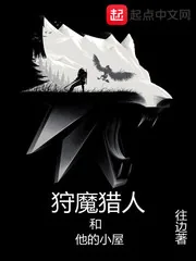《狩魔猎人和他的小屋》小说封面