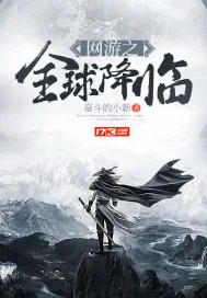 《网游之全球降临》小说封面