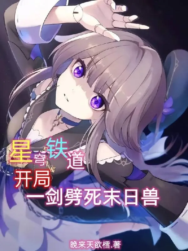 《星穹铁道:开局一剑劈死末日兽!》小说封面