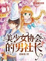 《美少女协会的男社长》小说封面