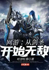 《网游：从剑圣开始无敌》小说封面