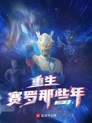 《重生赛罗那些年》小说封面