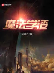 《魔法学渣》小说封面