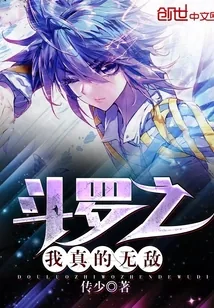 《斗罗之我真的无敌》小说封面