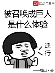 《被召唤成巨人是什么体验》小说封面