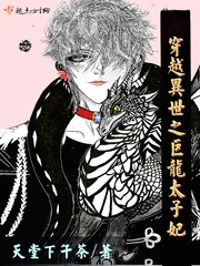 《穿越异世之巨龙太子妃》小说封面