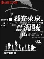 《我在东京当海贼》小说封面