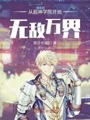 《从超神学院开始无敌万界》小说封面
