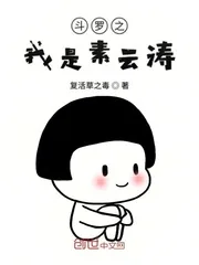 《斗罗之我是素云涛》小说封面