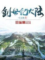 《创世纪大陆》小说封面