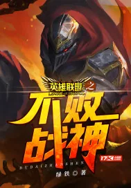 《英雄联盟之不败战神》小说封面