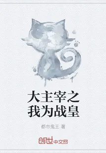 《大主宰之我为战皇》小说封面