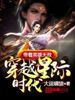 《带着英雄无敌穿越星际时代》小说封面