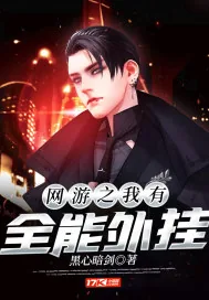 《网游之我有全能外挂》小说封面