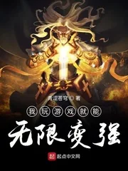 《我玩游戏就能无限变强》小说封面