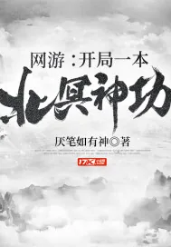《网游：开局一本北冥神功》小说封面