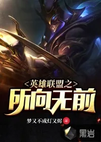 《英雄联盟之所向无前》小说封面