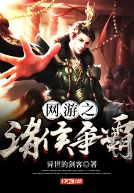 《网游之诸侯争霸》小说封面