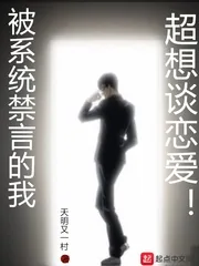 《被系统禁言的我超想谈恋爱》小说封面