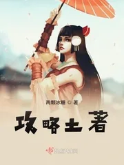 《攻略土著》小说封面