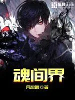 《魂间界》小说封面