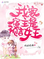 《我家宿主是预言女王》小说封面
