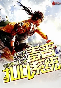 《毒舌扎心系统》小说封面