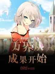 《万界从成果开始》小说封面